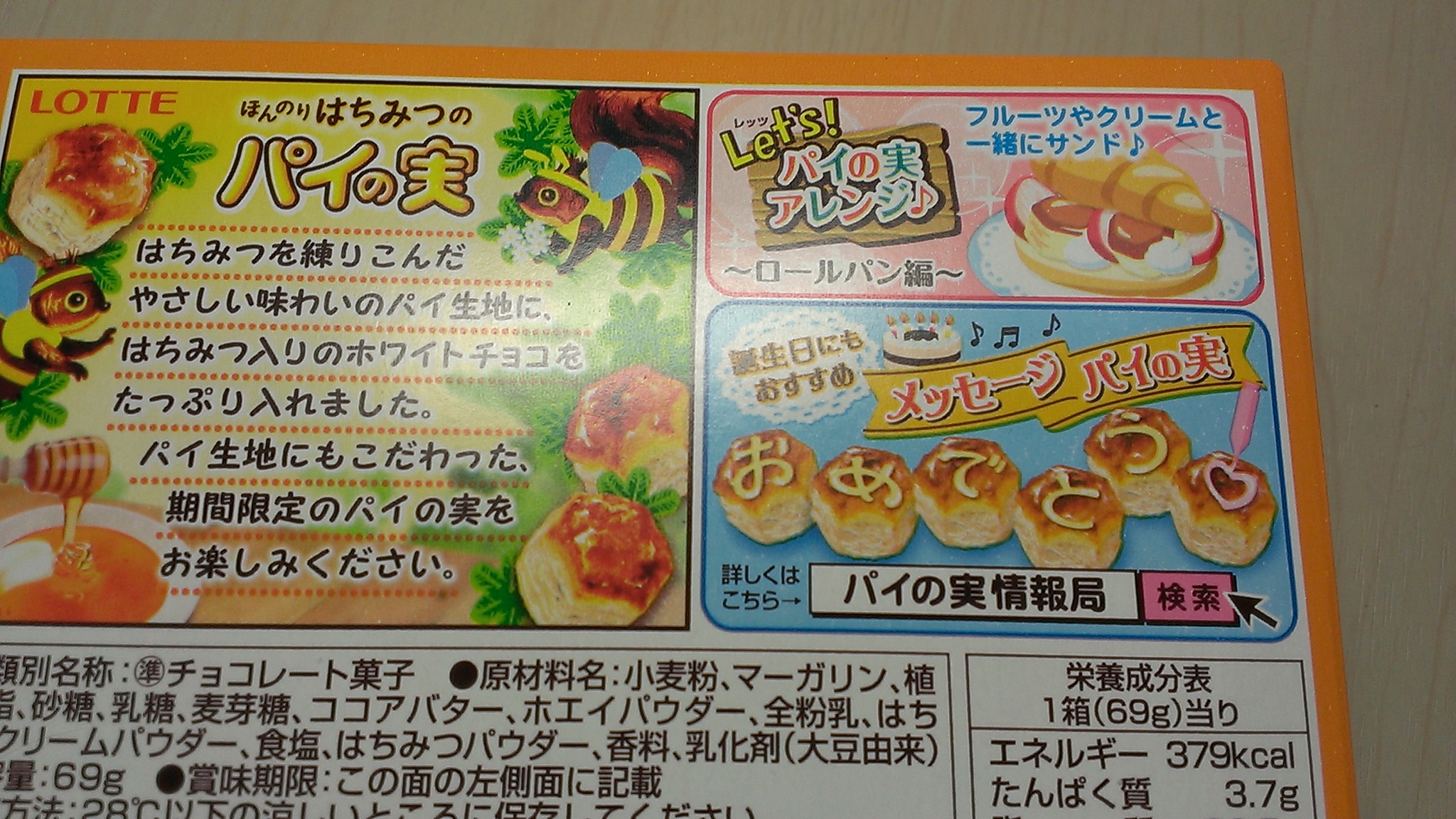 コンビニ スーパーの新作お菓子 アイスの体験レポート Lotteの代表作パイの実です